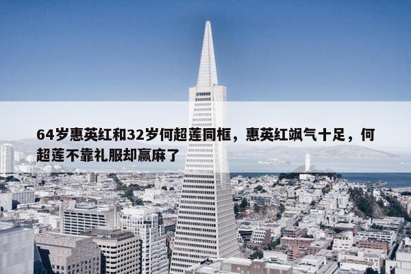 64岁惠英红和32岁何超莲同框，惠英红飒气十足，何超莲不靠礼服却赢麻了