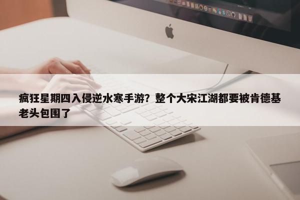 疯狂星期四入侵逆水寒手游？整个大宋江湖都要被肯德基老头包围了