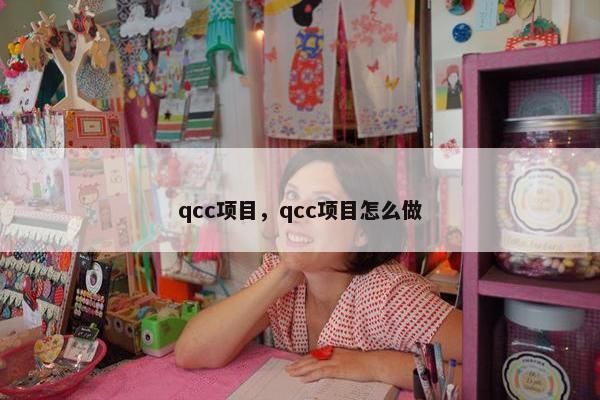 qcc项目，qcc项目怎么做