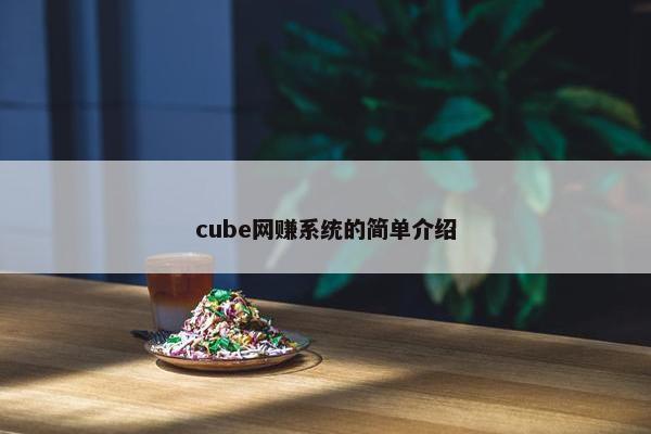 cube网赚系统的简单介绍